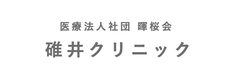 碓井クリニック