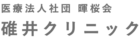 碓井クリニック